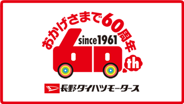 おかげさまで６０周年